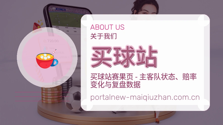 买球站平台简介